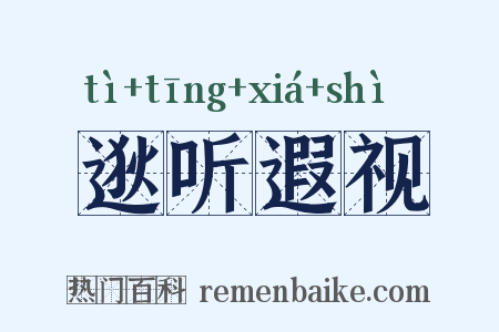 逖听遐视是什么意思的图片